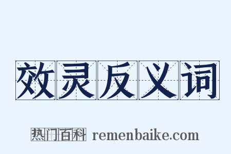 效灵反义词是什么意思的图片